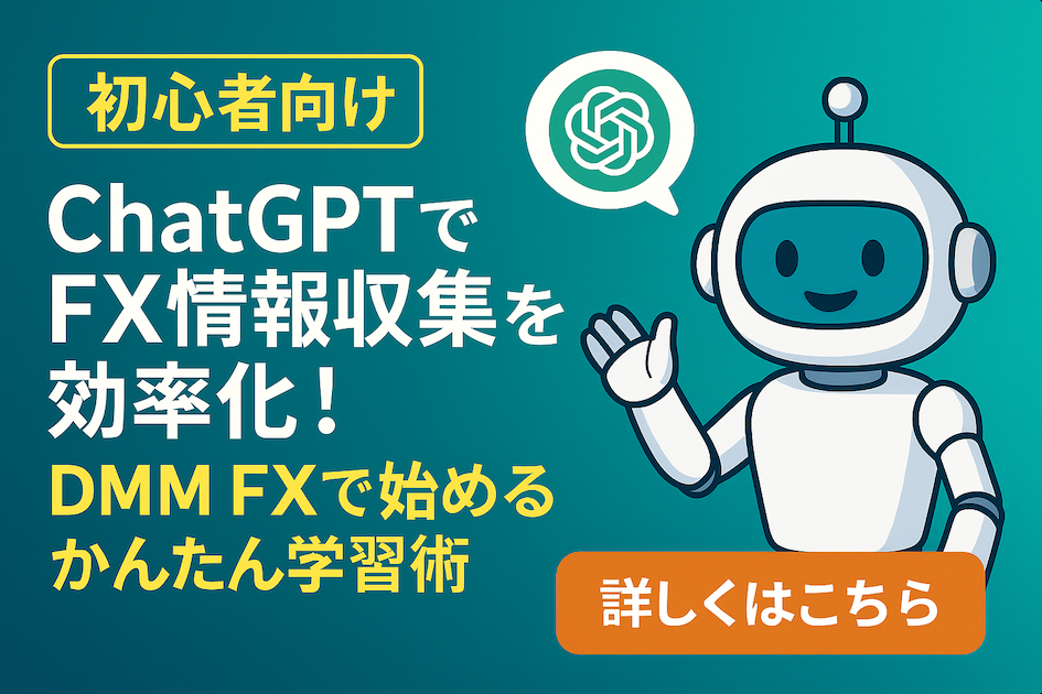 【初心者向け】ChatGPTでFX情報収集を効率化！DMM FXで始めるかんたん学習術